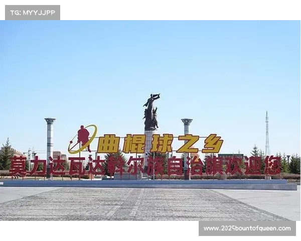 莫力达瓦达斡尔族传统贝阔游戏与柞木球杆毛球的文化传承及日常生活融合探索 莫力达瓦达斡尔族传统贝阔游戏与柞木球杆毛球的文化传承及日常生活融合探索