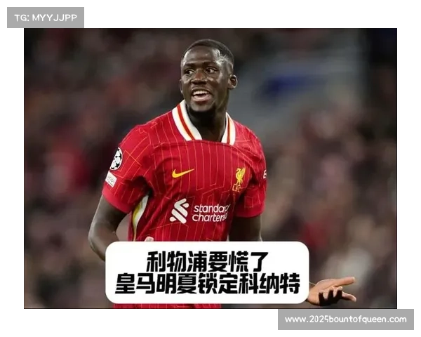 皇马争取免签利物浦后卫科纳特，已提供五年合同